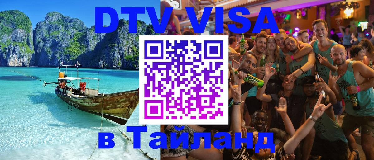 Купить DTV визу в Таиланд Саранск 